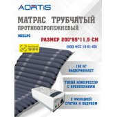 Матрас противопролежневый AORTIS трубчатый M22LPS