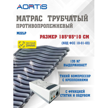 Матрас противопролежневый AORTIS трубчатый M22LP