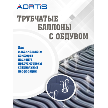 Матрас противопролежневый AORTIS трубчатый M22LP-1