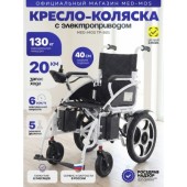 Кресло-коляска электрическая ТР-801