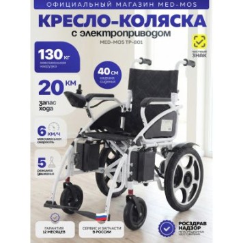 Кресло-коляска электрическая ТР-801