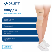 Ортез коленный ORLETT MKN-103 компрессионный бежевый